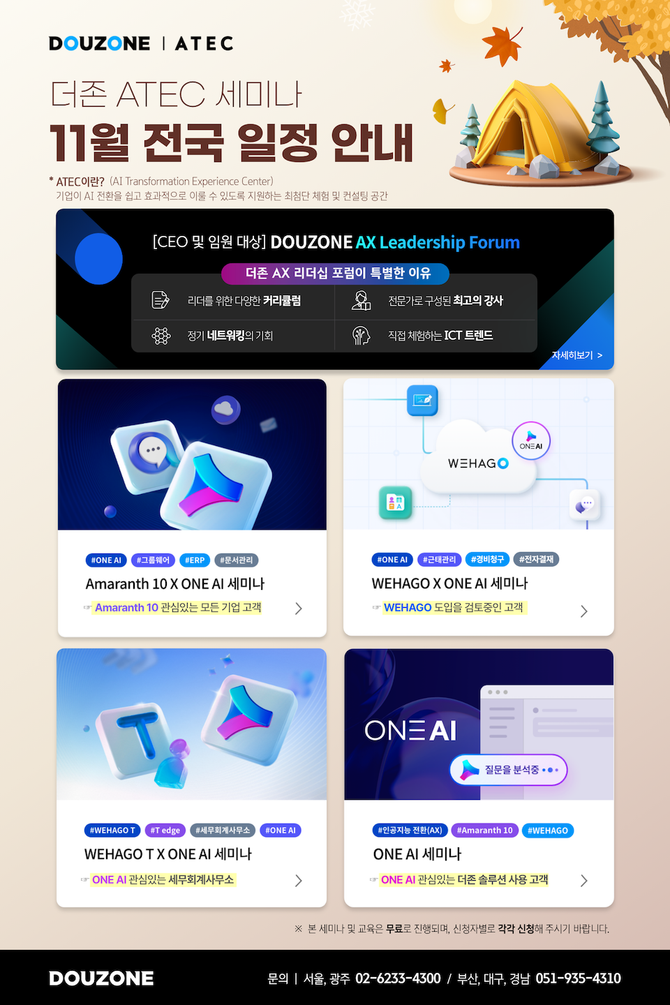 <더존 ATEC 세미나 11월 전국 일정 안내>