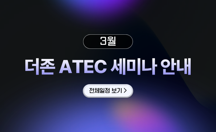 <더존 ATEC 세미나 3월 전국 일정 안내>