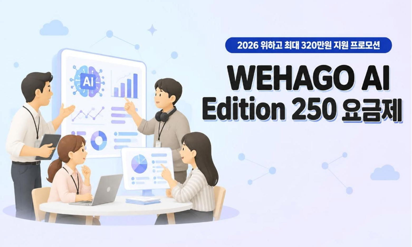 2026 WEHAGO AI Edition 250 요금제 프로모션 안내